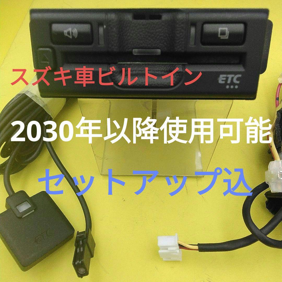 セットアップ込　２０３０年以降も使用可能　スズキ純正　　(ビルトインタイプ