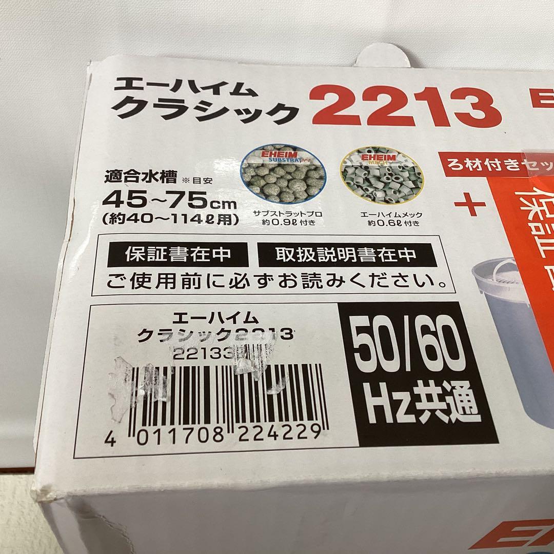 エーハイム クラシック 2213 ろ材付セット
