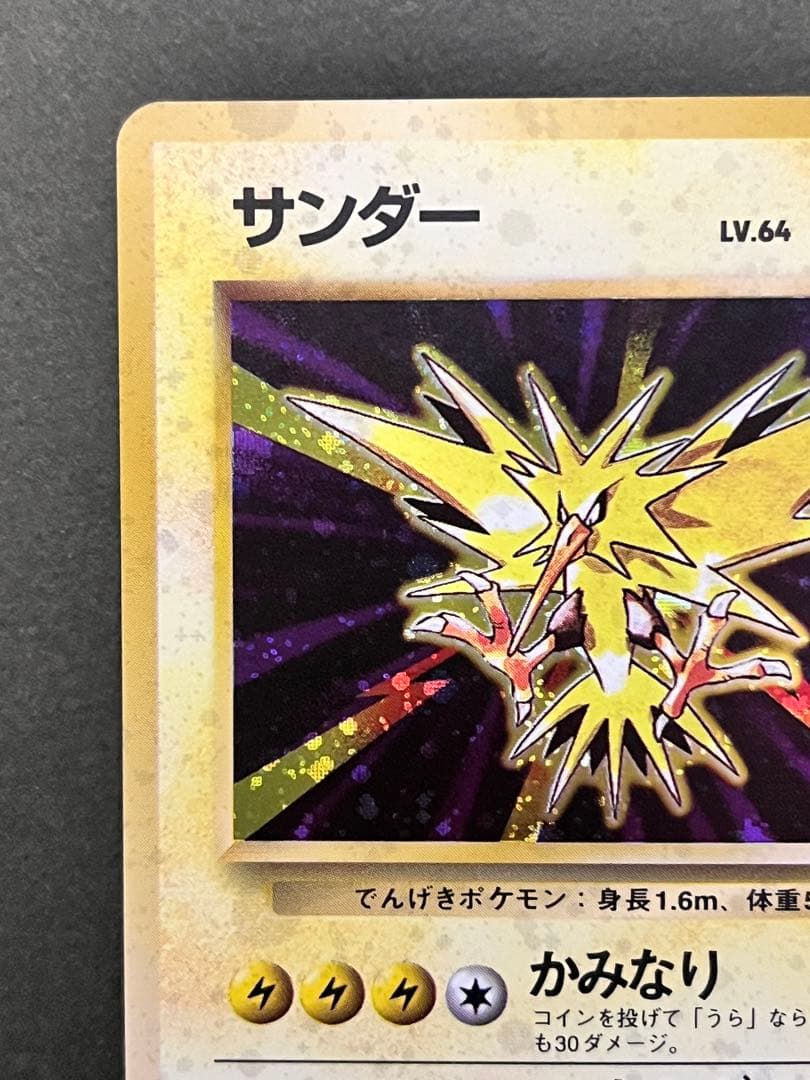 旧裏【サンダー 】【状態A-】 ★ 第1弾拡張パック No.145