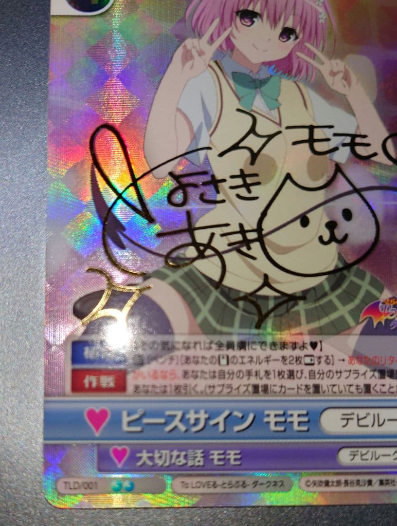 ヴィクトリースパーク　ToLOVEる　ピースサイン　モモ