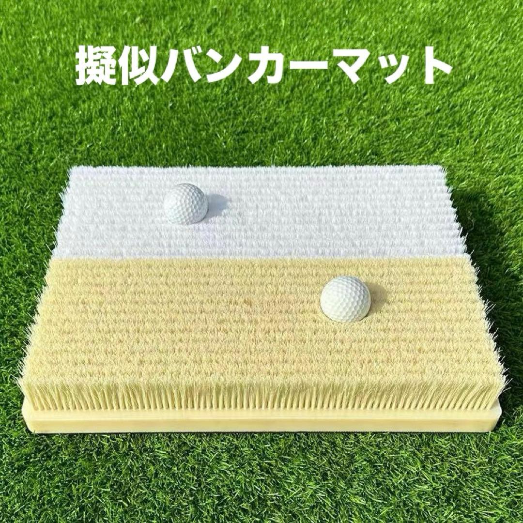 バンカーマット 練習マット　ゴルフ　2種　擬似バンカー　人工芝　アプローチ