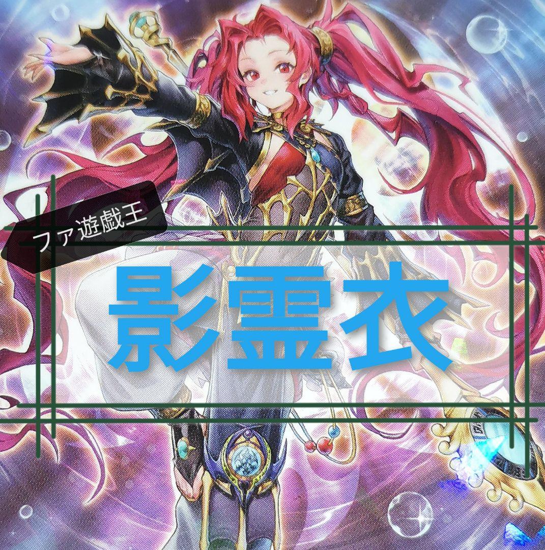 遊戯王デッキ　影霊衣デッキ　ガチ構築