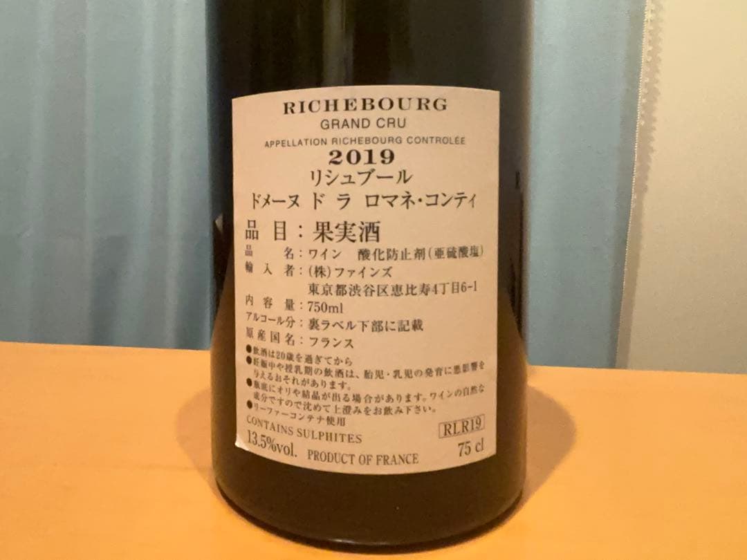 カール　DRC RICHEBOURG 2019 空瓶　値下げ交渉可能