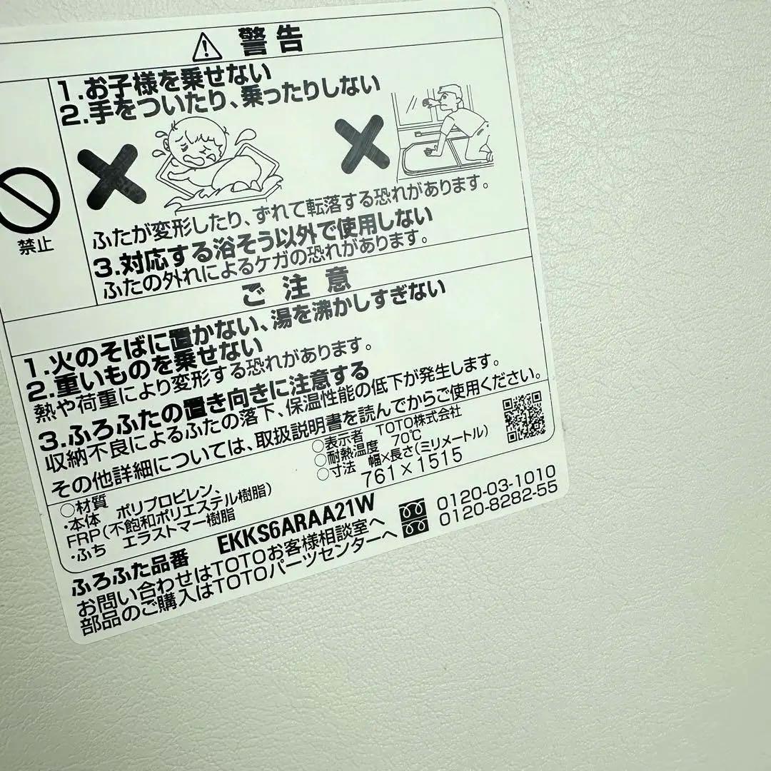 《忍者走り》《新品》TOTO風呂蓋 2枚セット EKKS6ARAA21W