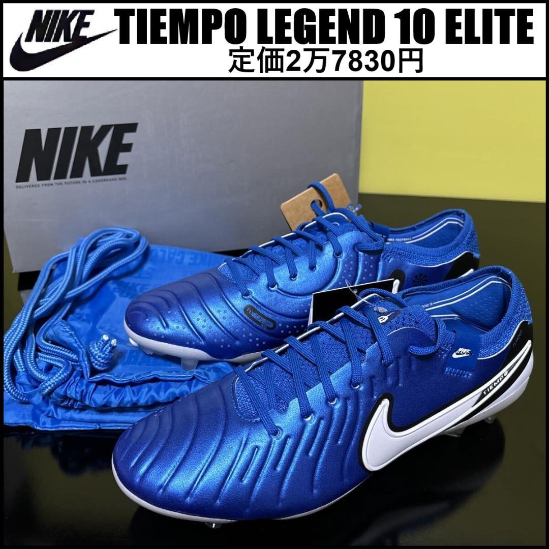 26.5 ナイキ ティエンポ レジェンド 10 エリート DV4328-400