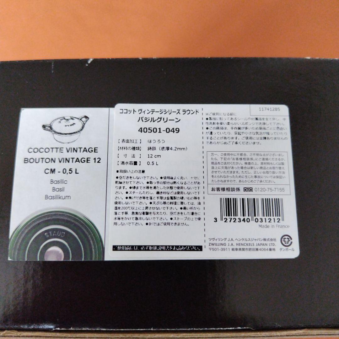 staub　ココットヴィンテージ　12センチ