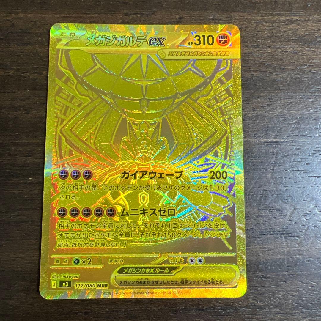 ポケモンカード　メガジガルデMUR