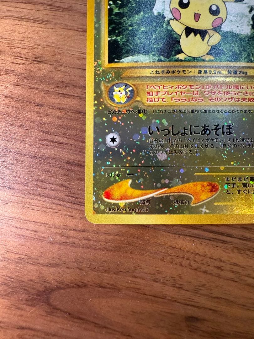 【旧裏】ピチュー_プレミアムファイル2 PROMO 第2世代