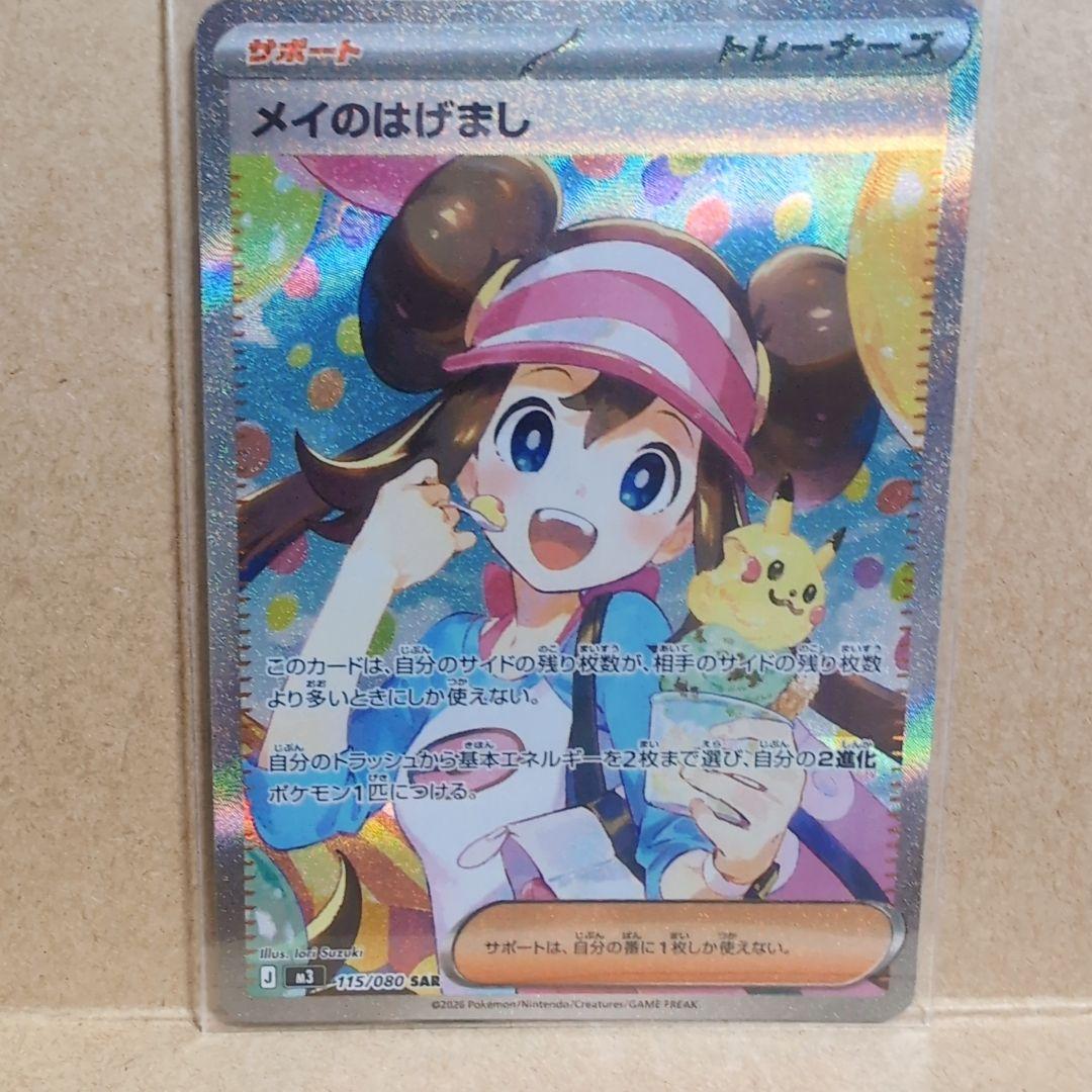 「メイのはげまし」SARカード　ムニキスゼロ