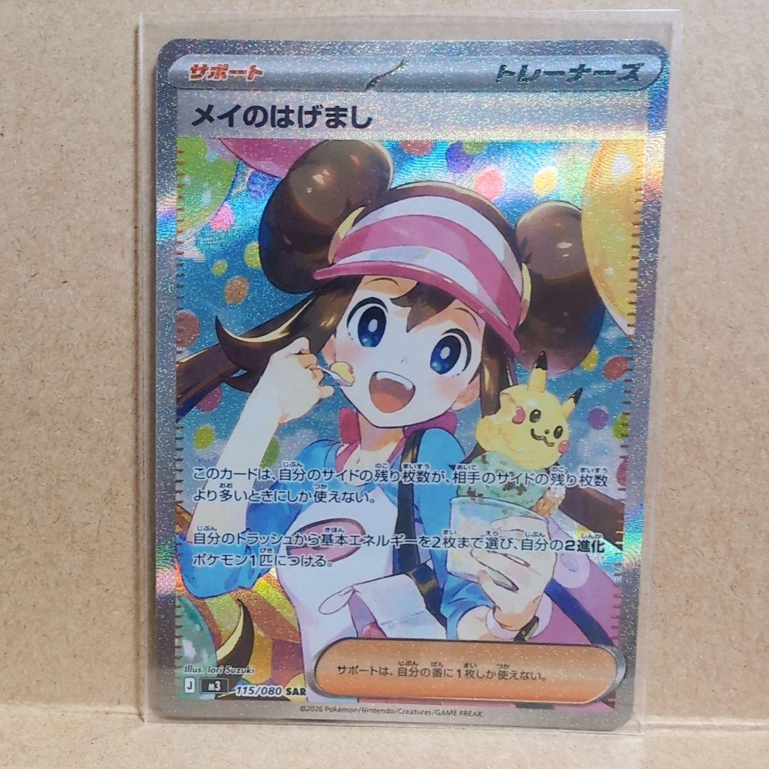「メイのはげまし」SARカード　ムニキスゼロ