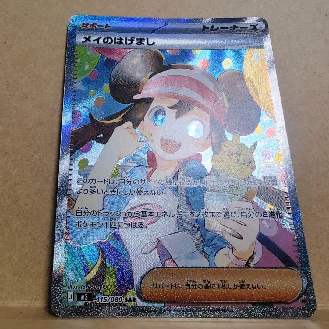 「メイのはげまし」SARカード　ムニキスゼロ