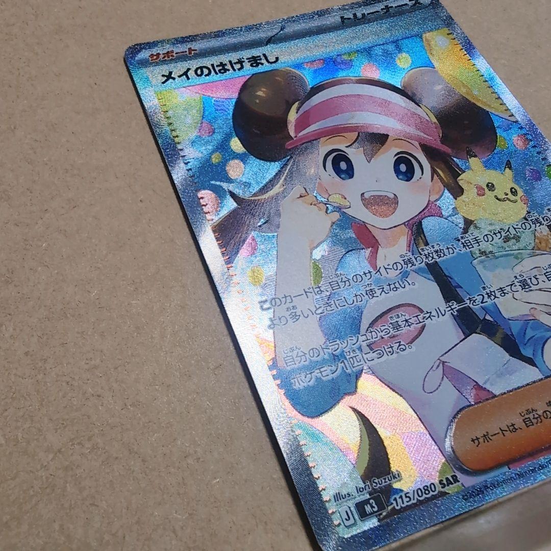 「メイのはげまし」SARカード　ムニキスゼロ