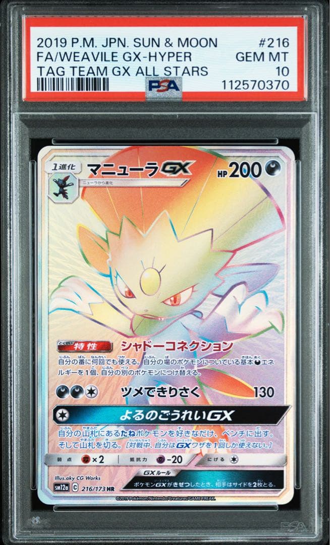 PSA10 マニューラ GX HR タッグチームGX