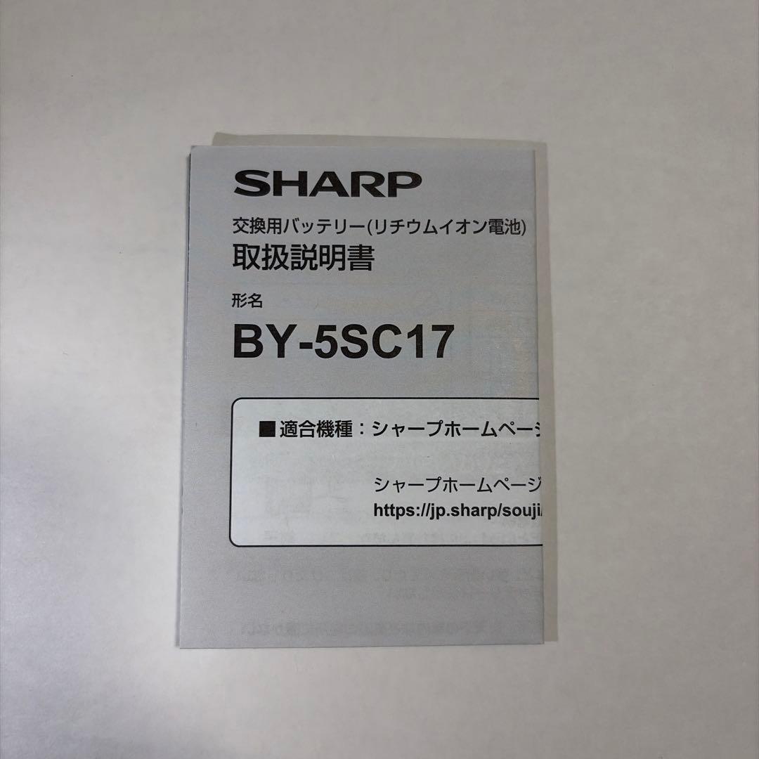 SHARP リチウムイオンバッテリー BY-5SC17