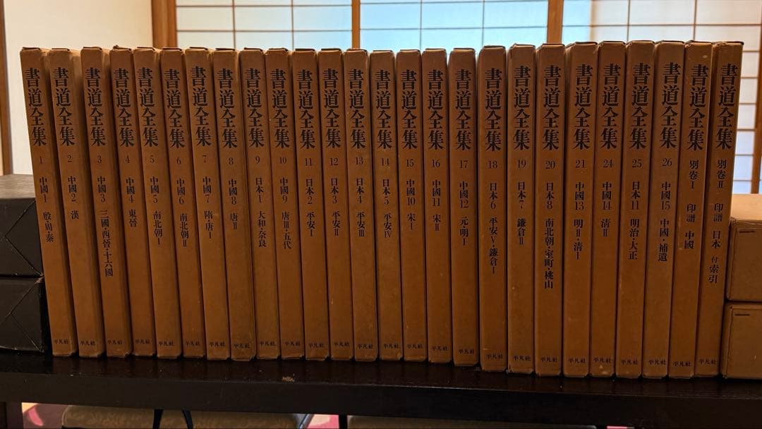 書道全集 全26巻別巻2