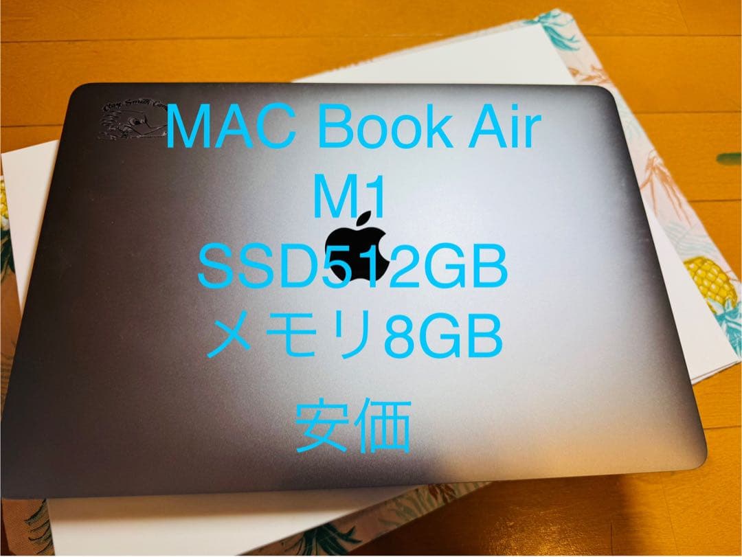 MacBook Air M1 SSD512GB メモリ8GB 安価