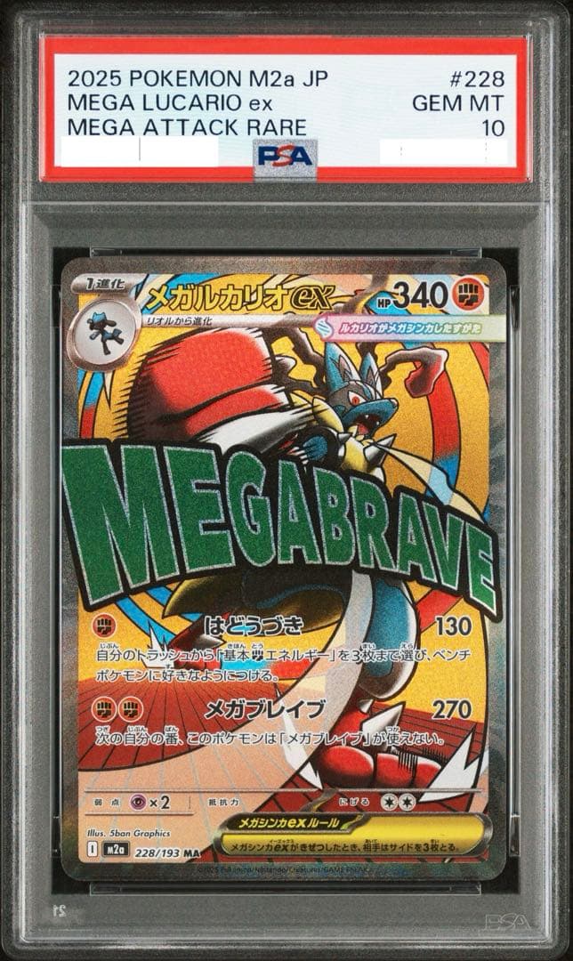 PSA10 メガルカリオex MA 228/193 メガドリームex m2a