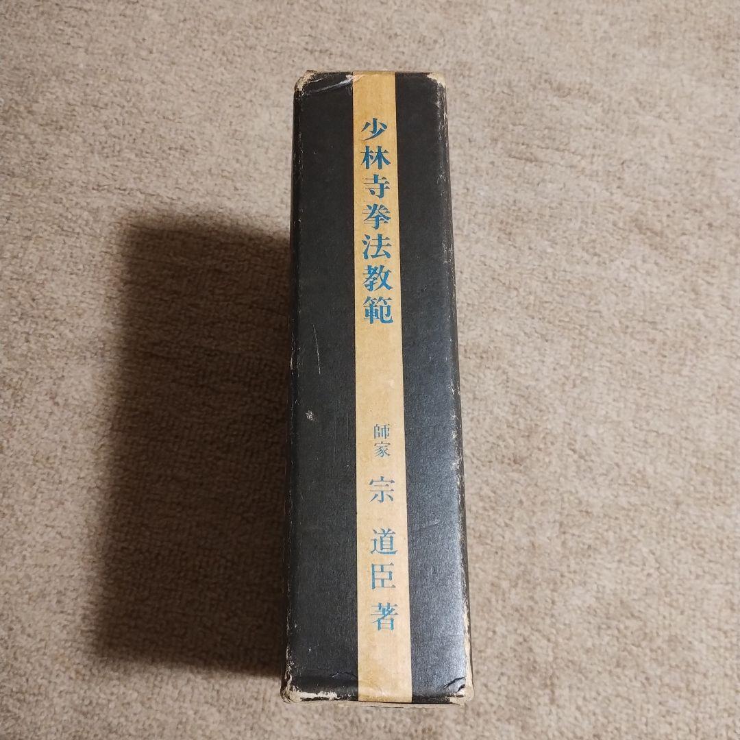 【値下げ交渉歓迎】少林寺流武道教範　箱有り