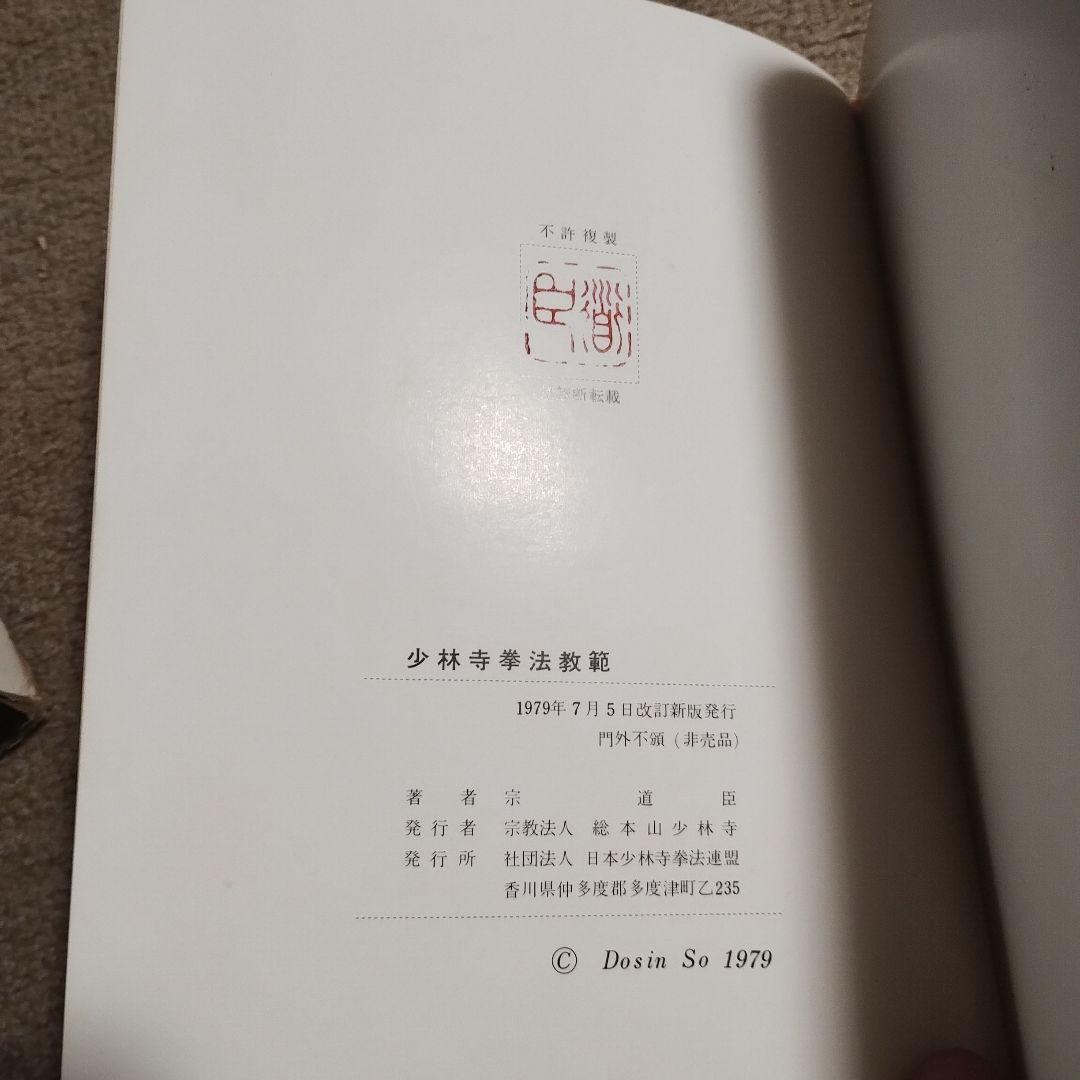 【値下げ交渉歓迎】少林寺流武道教範　箱有り