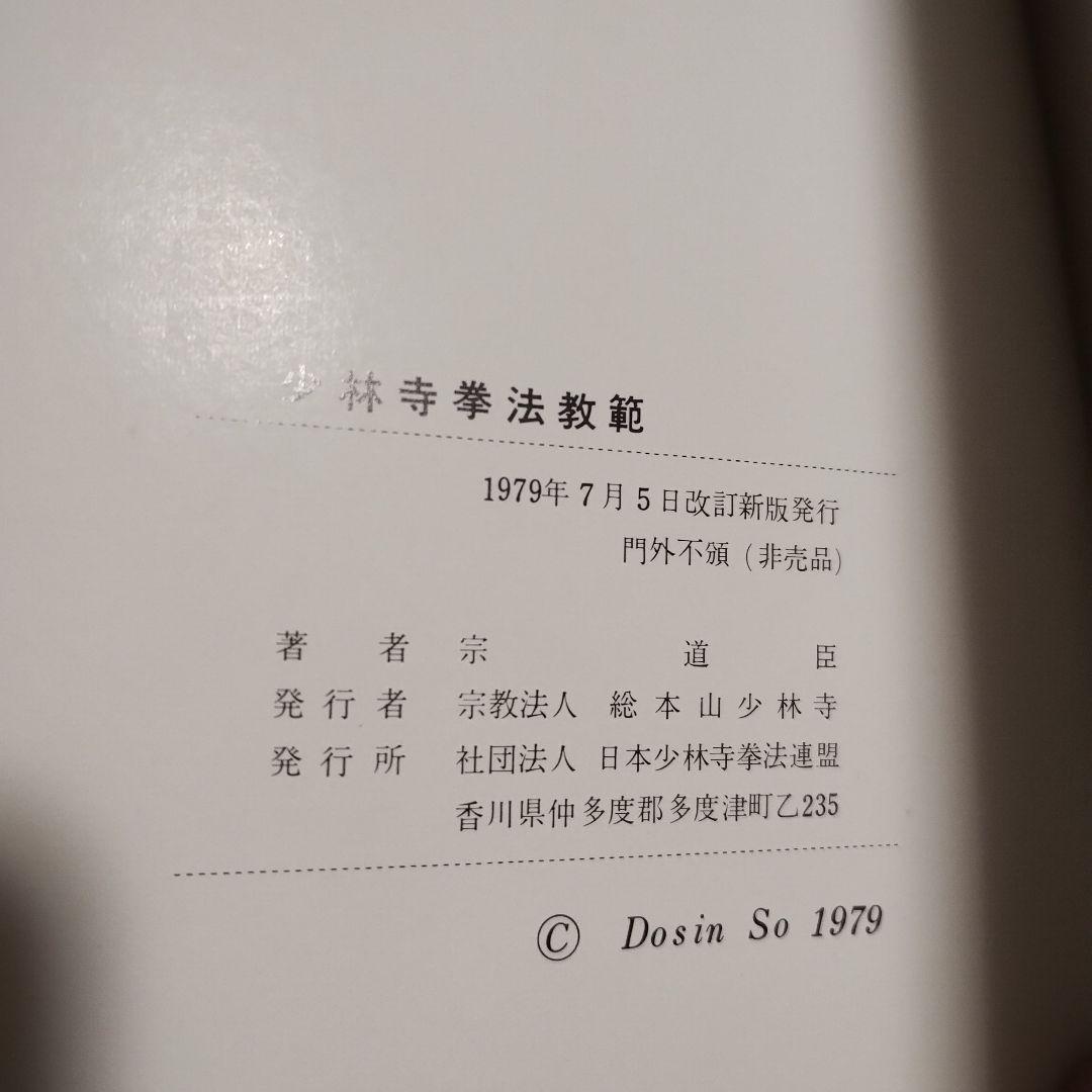 【値下げ交渉歓迎】少林寺流武道教範　箱有り