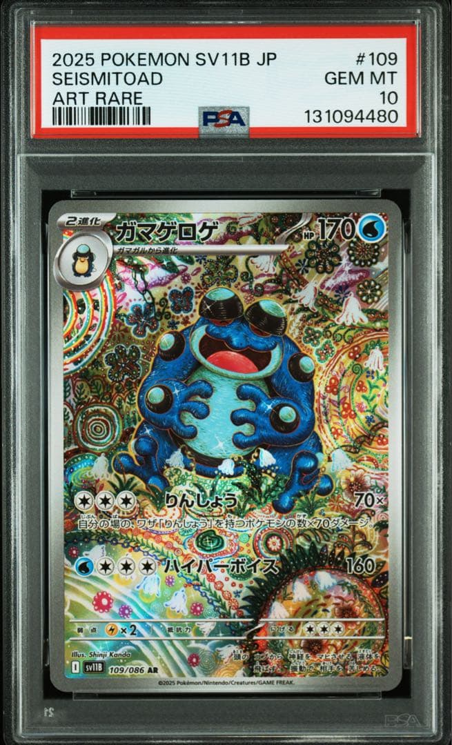 【PSA10】ガマゲロゲ AR sv11B 109/086