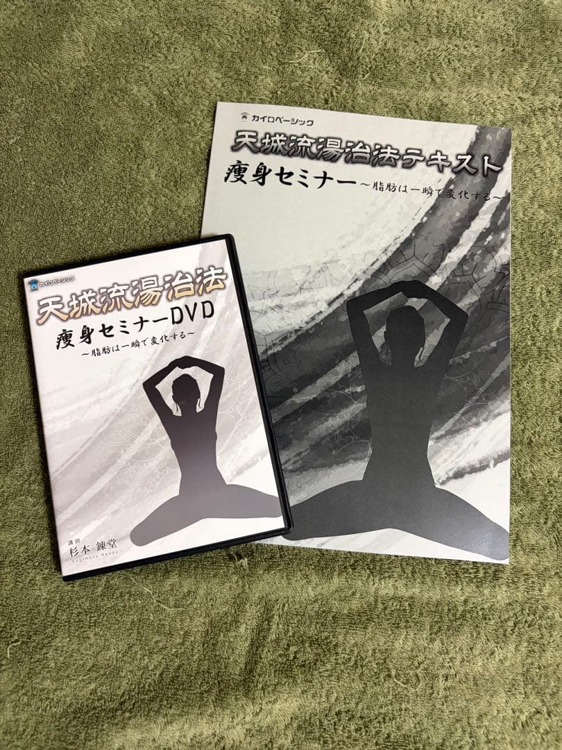 天城流湯治法 痩身セミナー DVD&テキスト