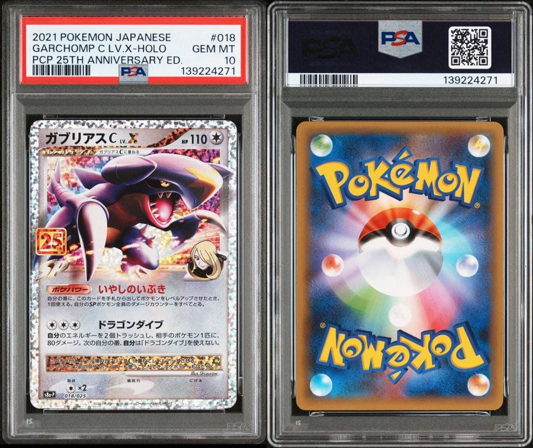 【PSA10】ガブリアス プロモカードパック 25th ポケモンカード