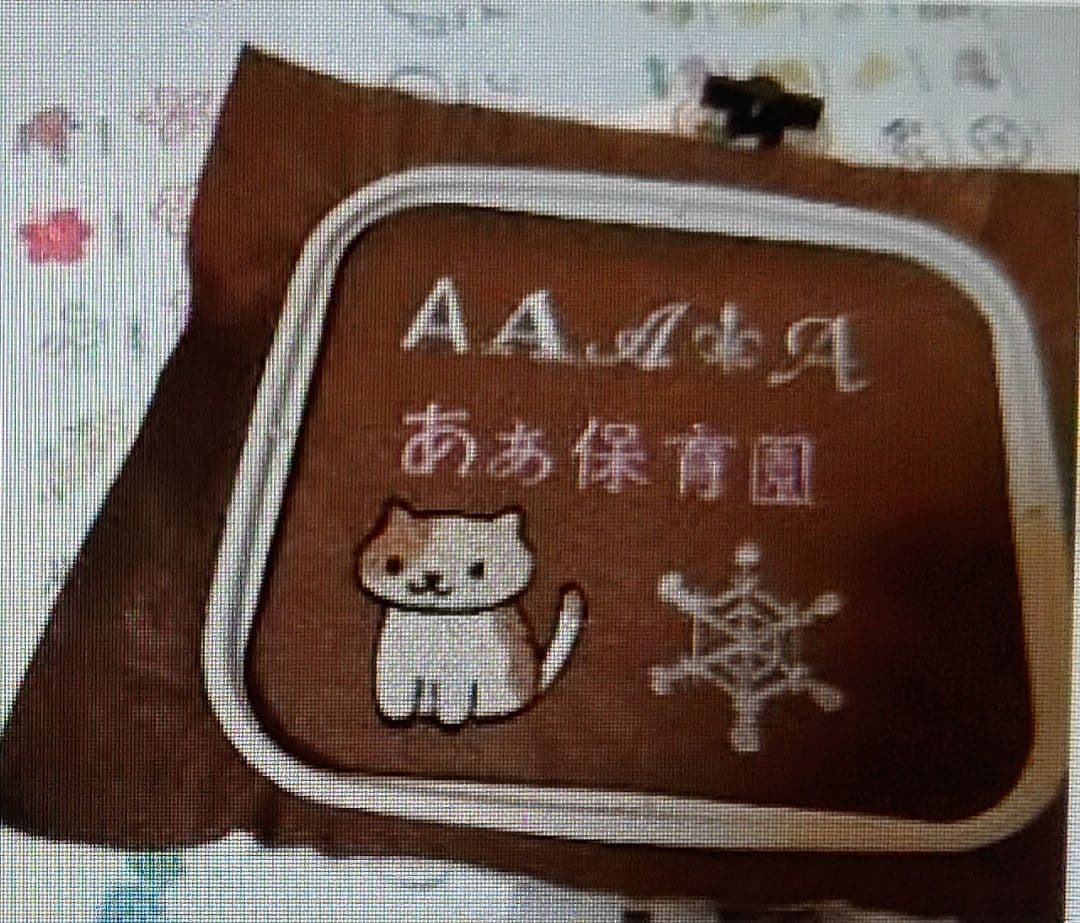 刺繍 文字 厚地 蛇の目 ジャノメ ミシン 本体 ハンドメイド 手芸 リメイク