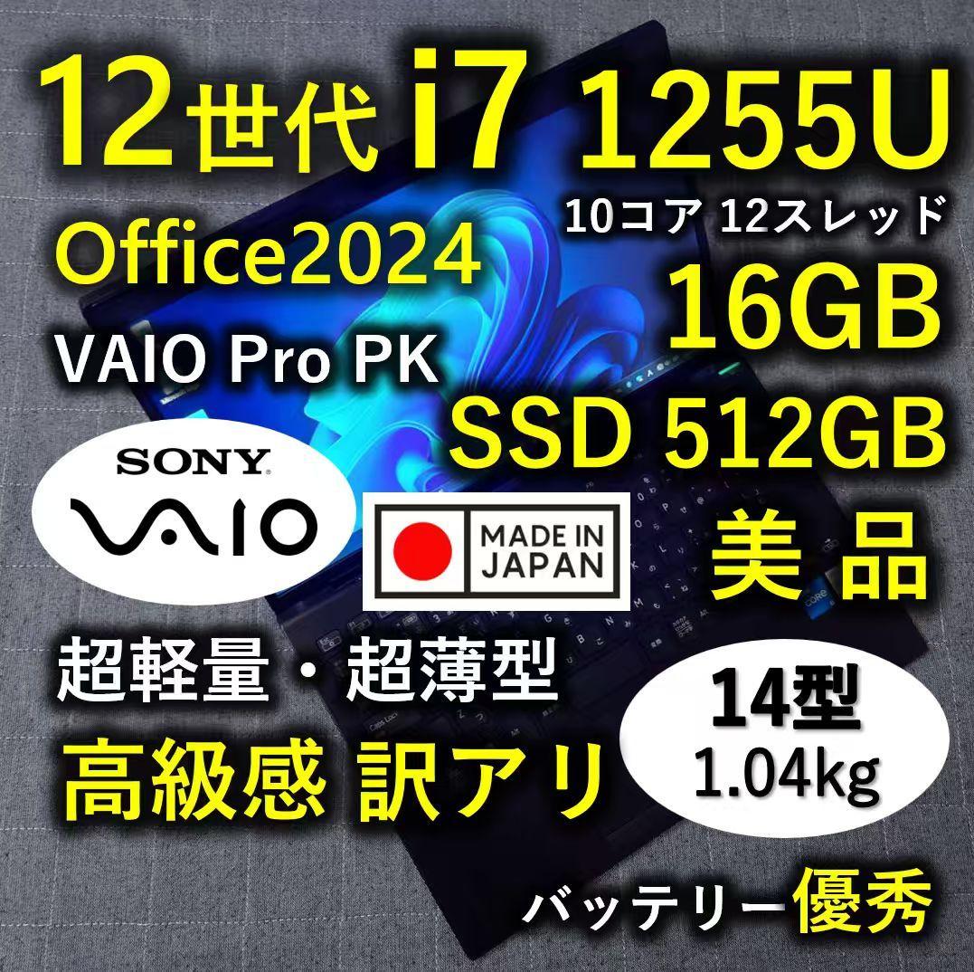 訳あり 日本製 高級感 VAIO 美品 超軽量 12世代i7 16GB 512G