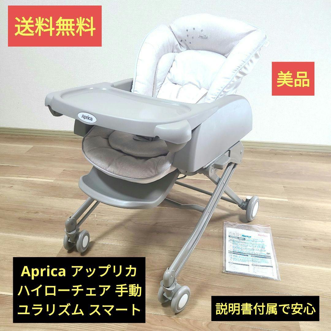 Aprica アップリカ ハイローチェア ユラリズム スマート 手動