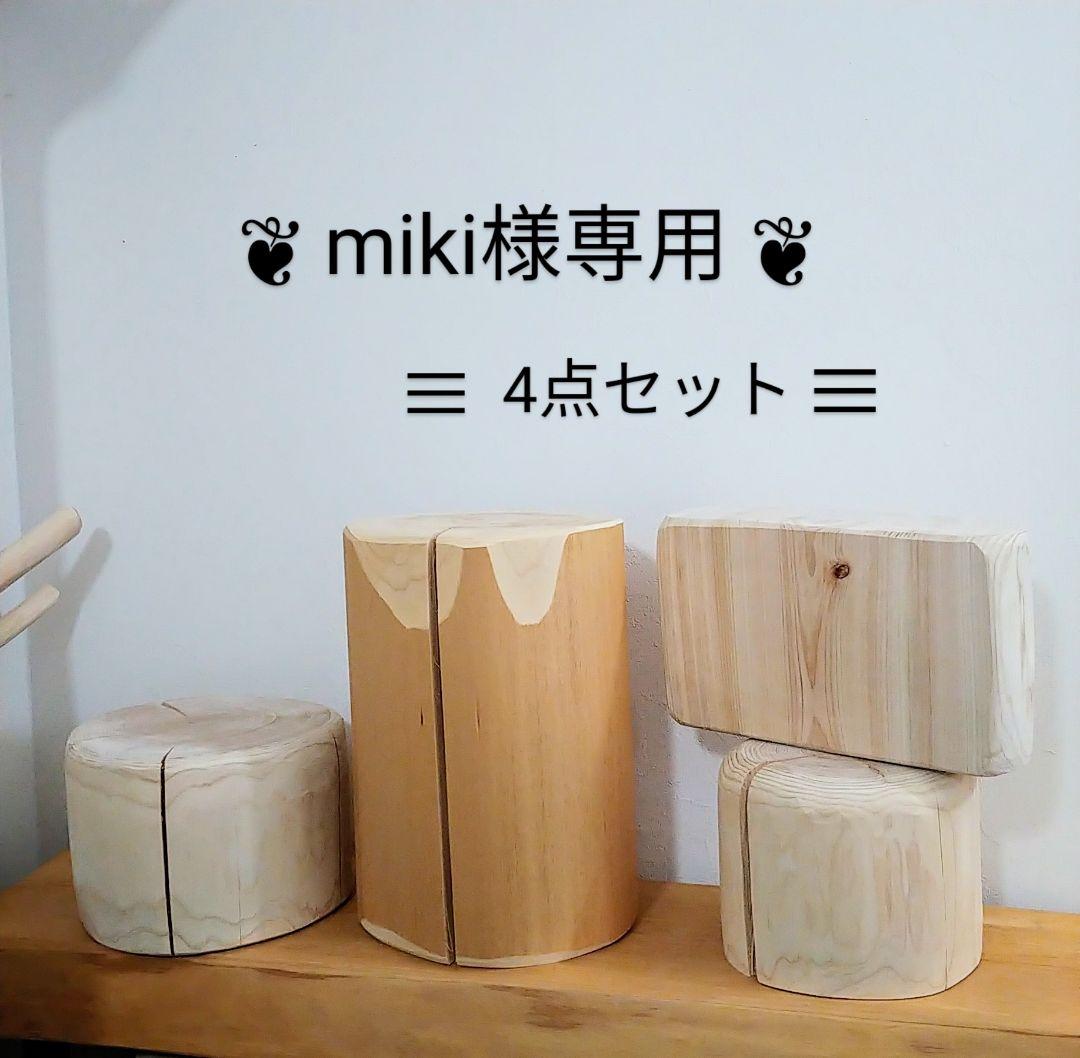 ヒノキ丸太　4点セット　【専用ページ】
