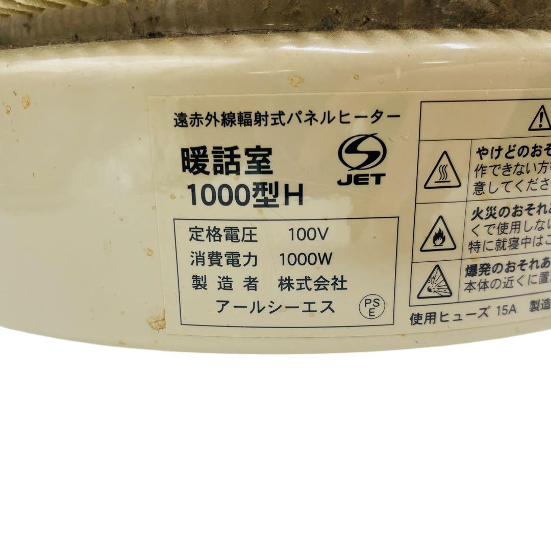 アールシーエス 談話室 1000型H 遠赤外線ヒーター