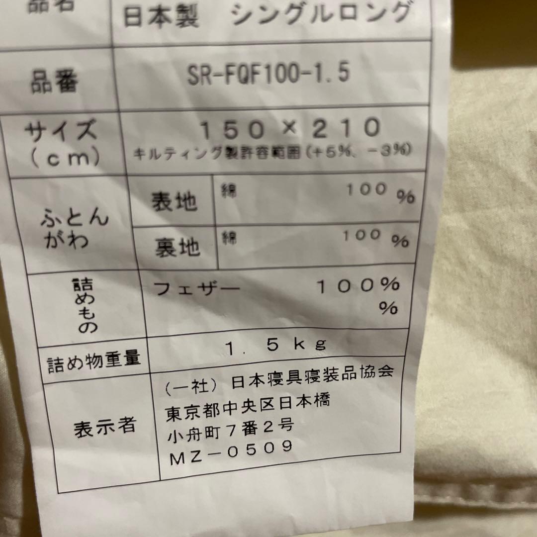 羽毛布団シングルロング日本製生成り色