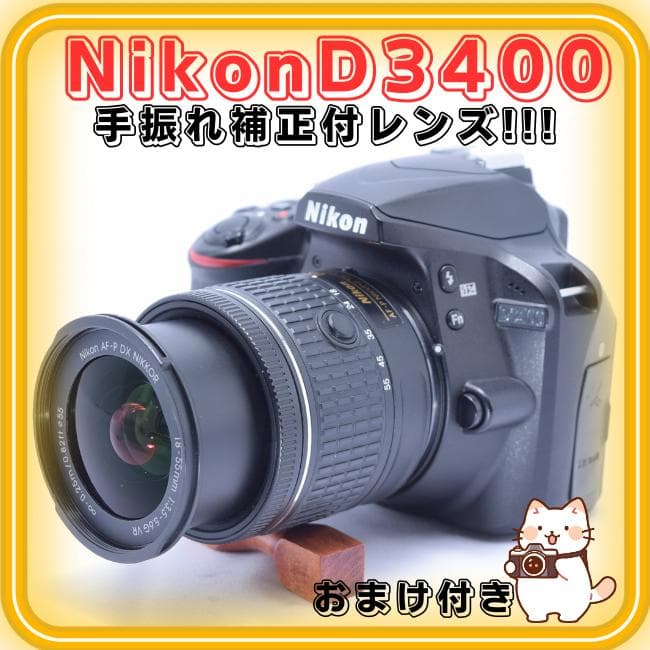 ③Nikon D3400 デジタル一眼レフカメラ　AF-P【きんにさま専用】