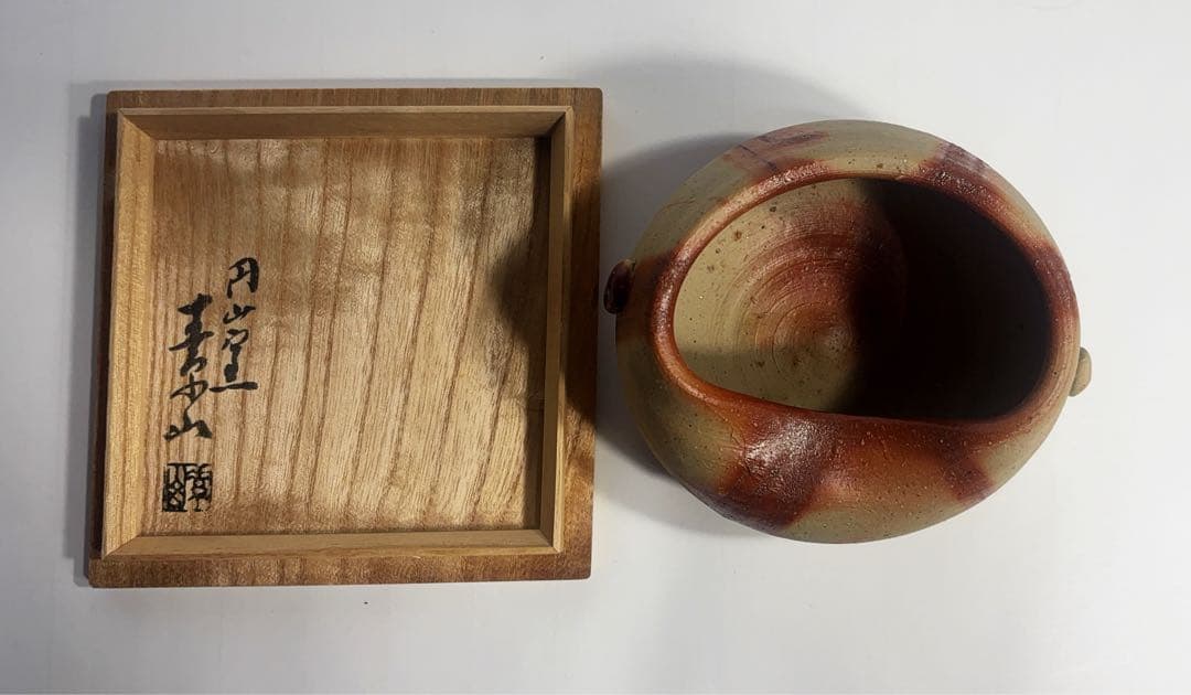 岡山県指定重要無形文化財保持者金重素山作　緋襷灰落とし　共箱付き