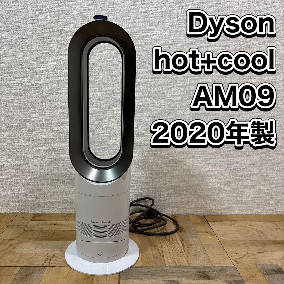Dyson ダイソン Hot+cool AM09 2020年製