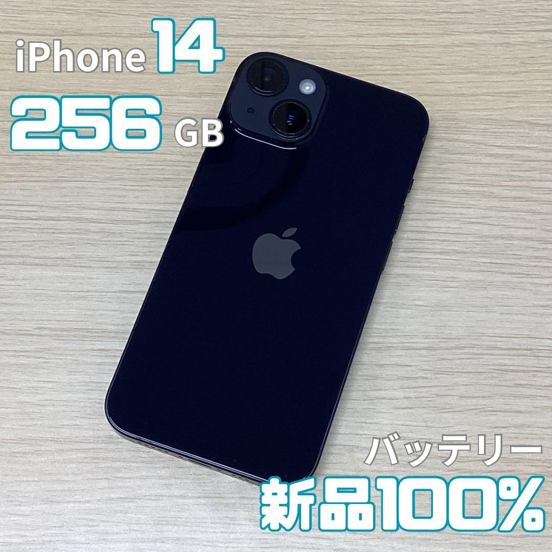 【美品】iPhone14 256GB ミッドナイト