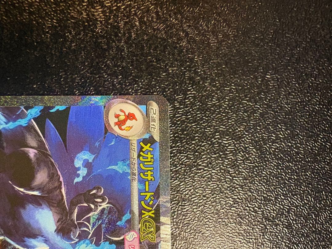 メガリザードンX EX HP360 sar 110/080