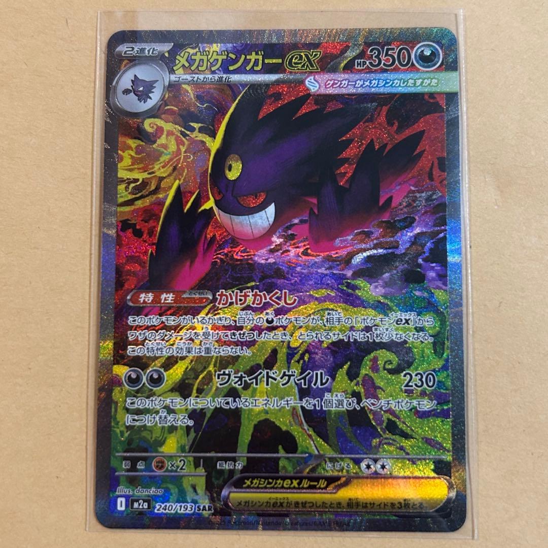 メガゲンガーex SAR 新品　ポケモンカード