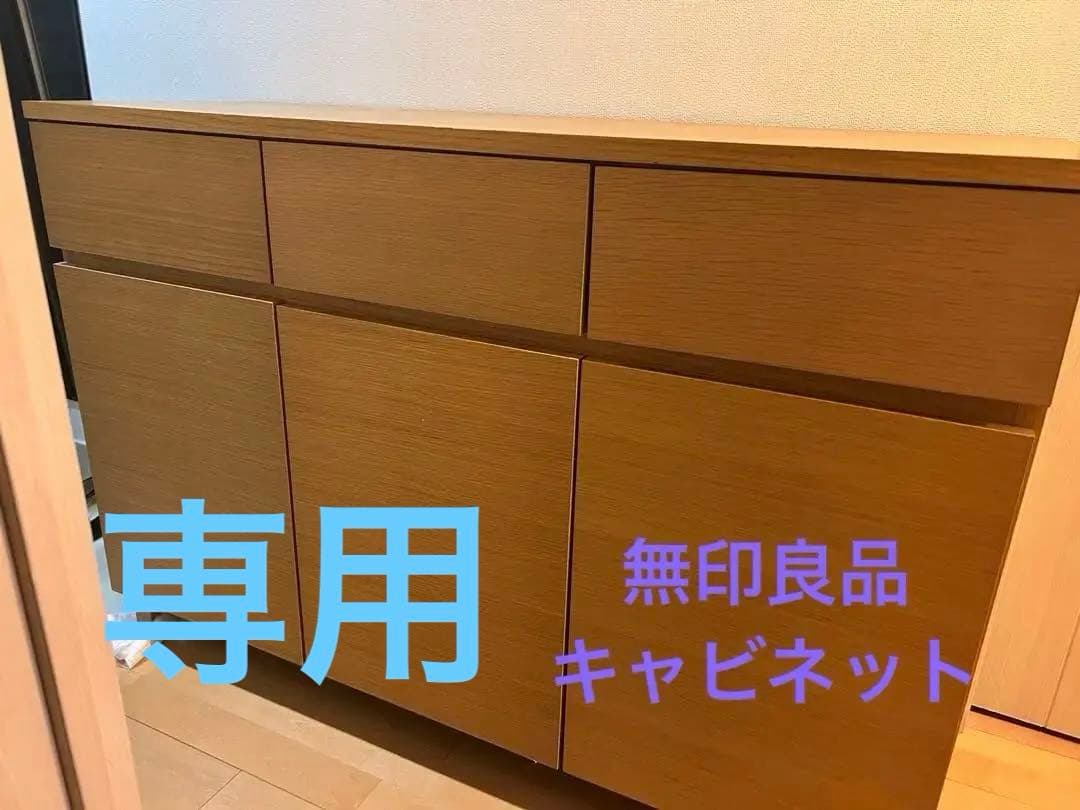 無印良品 MUJI キャビネット 幅120cm