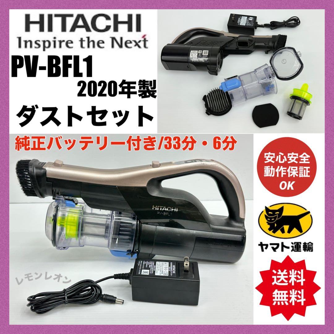 33分　純正バッテリー付き　動作保証品　掃除機　日立 PV-BFL1 本体
