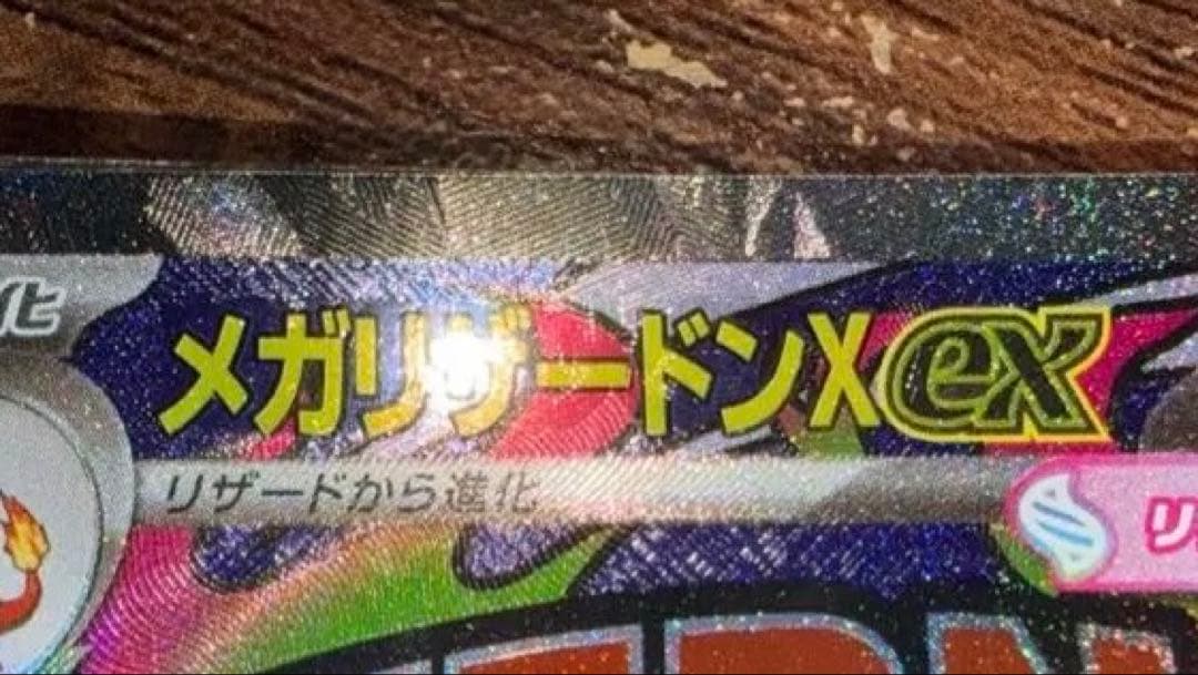 メガリザードンX ex MA 箔押しエラー　中国　エラー　メガドリームex