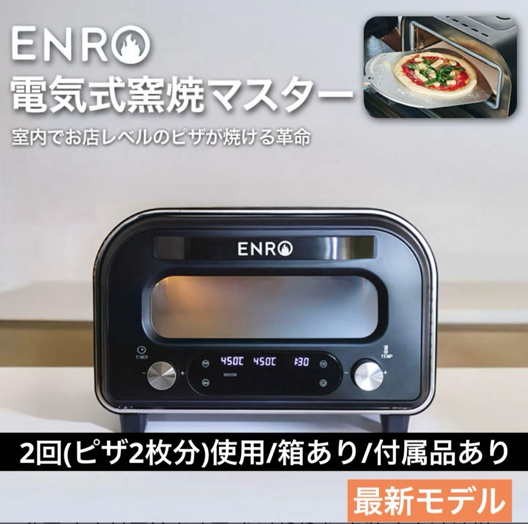 ピザ窯 ENRO-006 2025年10月購入品 電気式窯焼マスター 2回使用