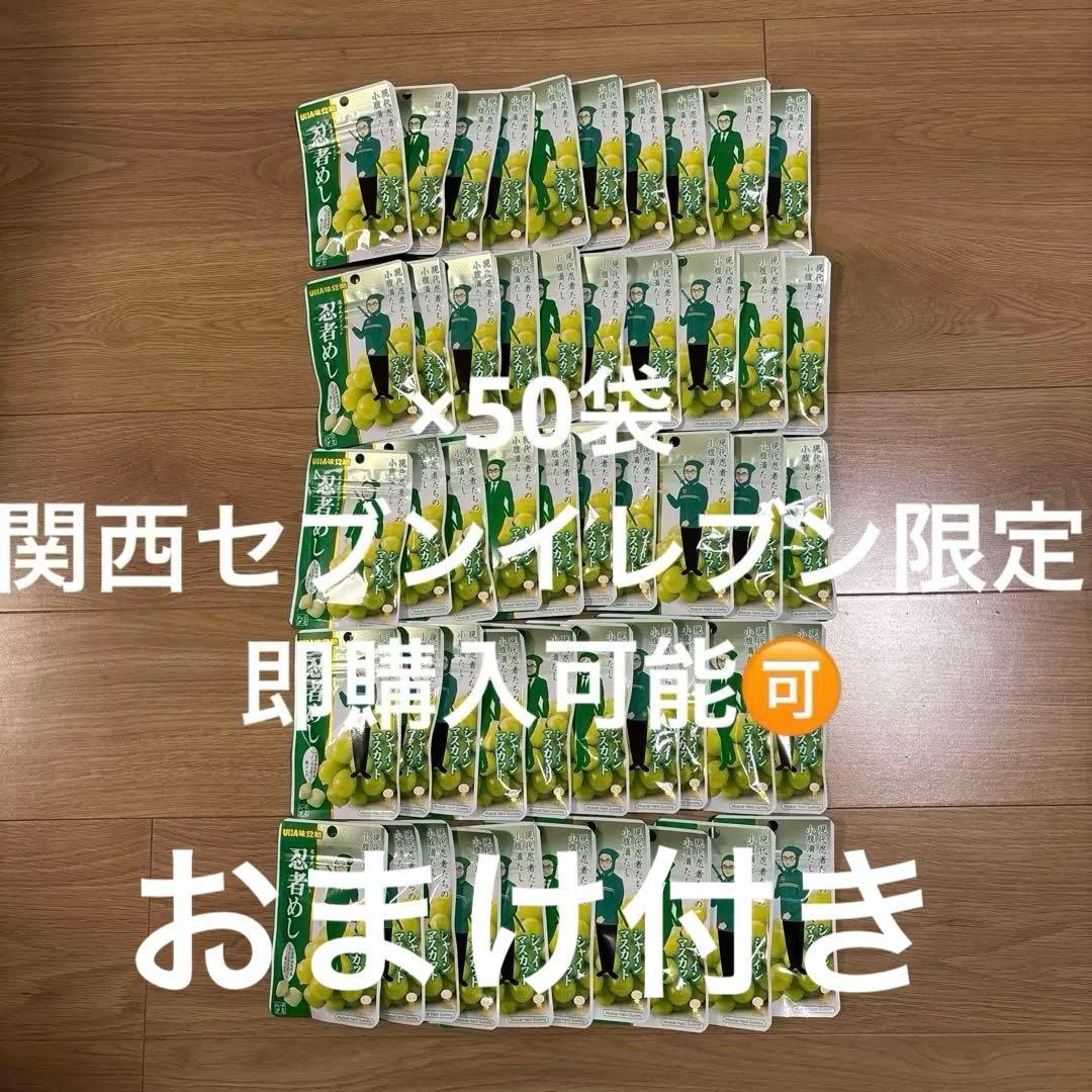 忍者めし　シャインマスカット　関西限定　50袋セット