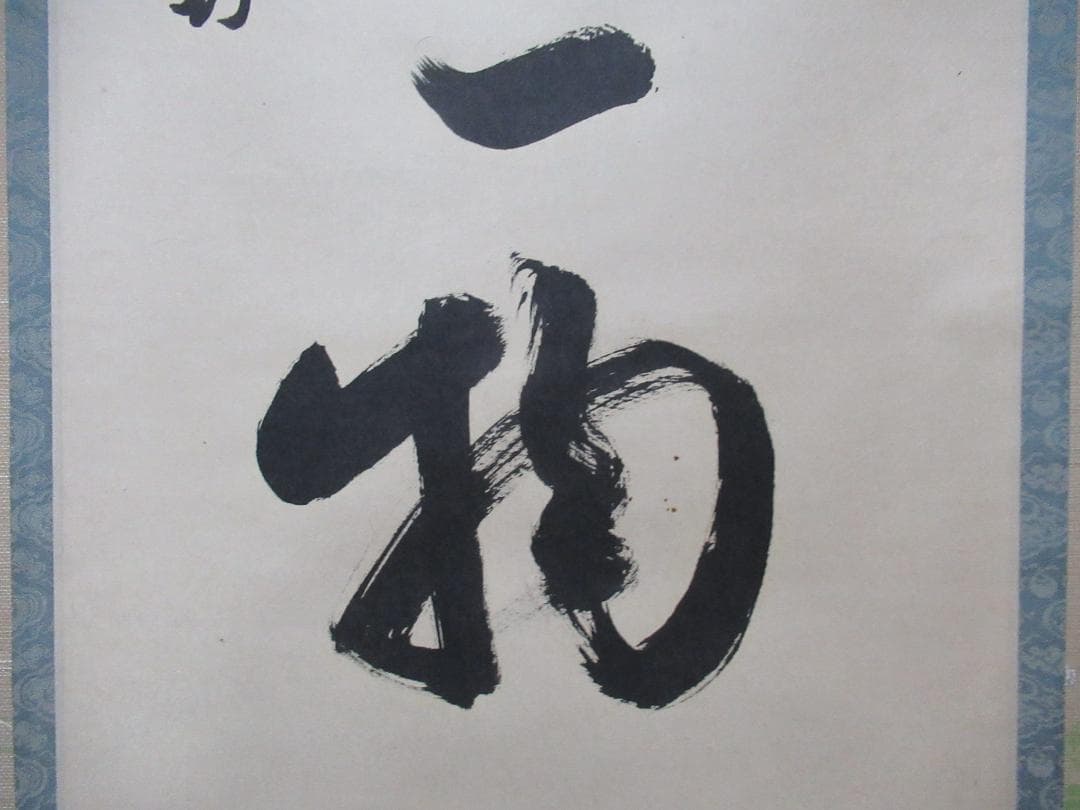 表千家　尋牛斎自筆　本来無一物　共箱