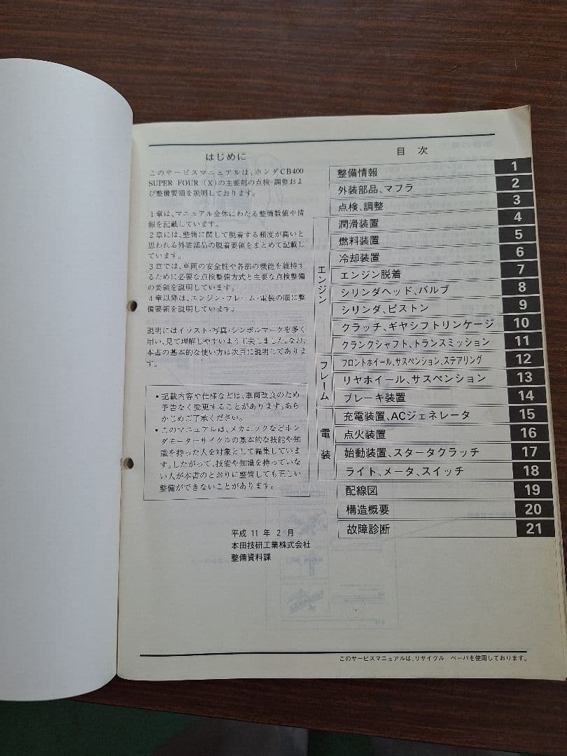 HONDA CB400SUPERFOUR サービスマニュアル(BC-NC39)