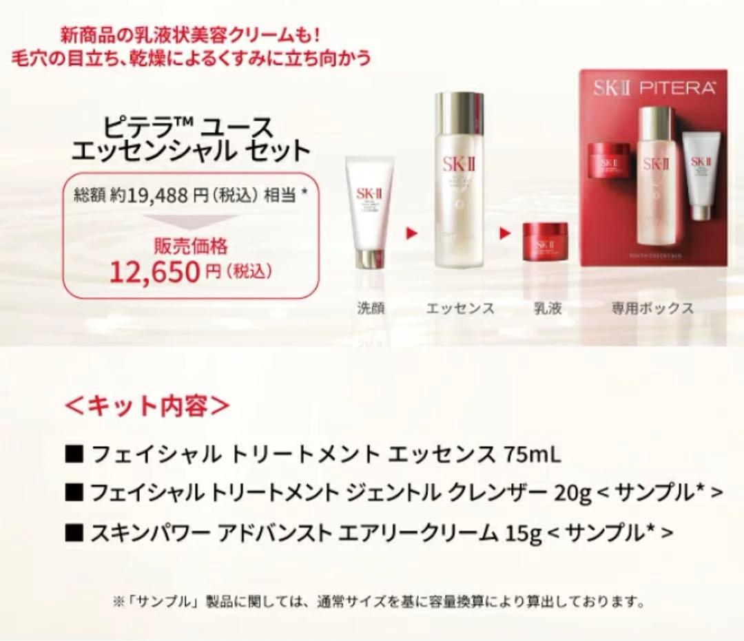 値下げ【新品】SK-II ピテラ ユース エッセンシャル セット
