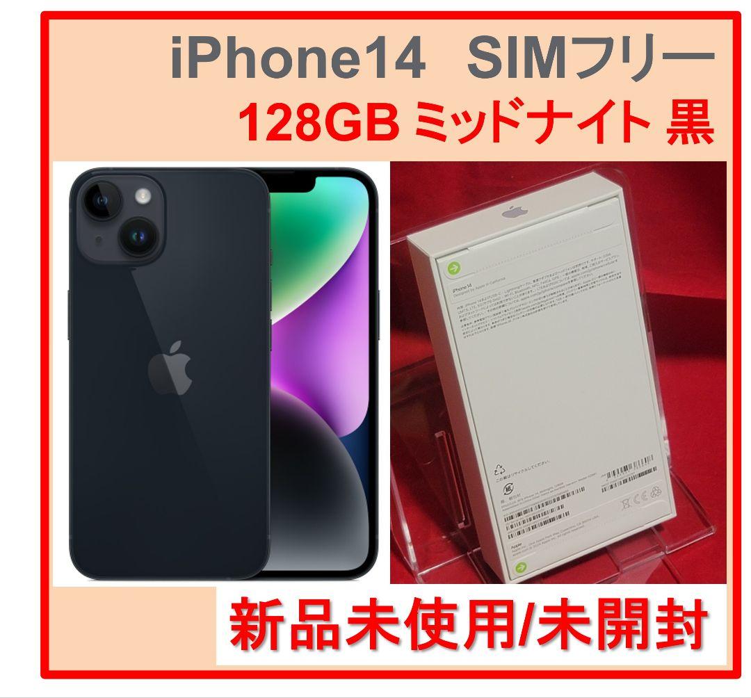新品未開封 iPhone14 128GB ミッドナイト　黒　ブラックSIMフリー