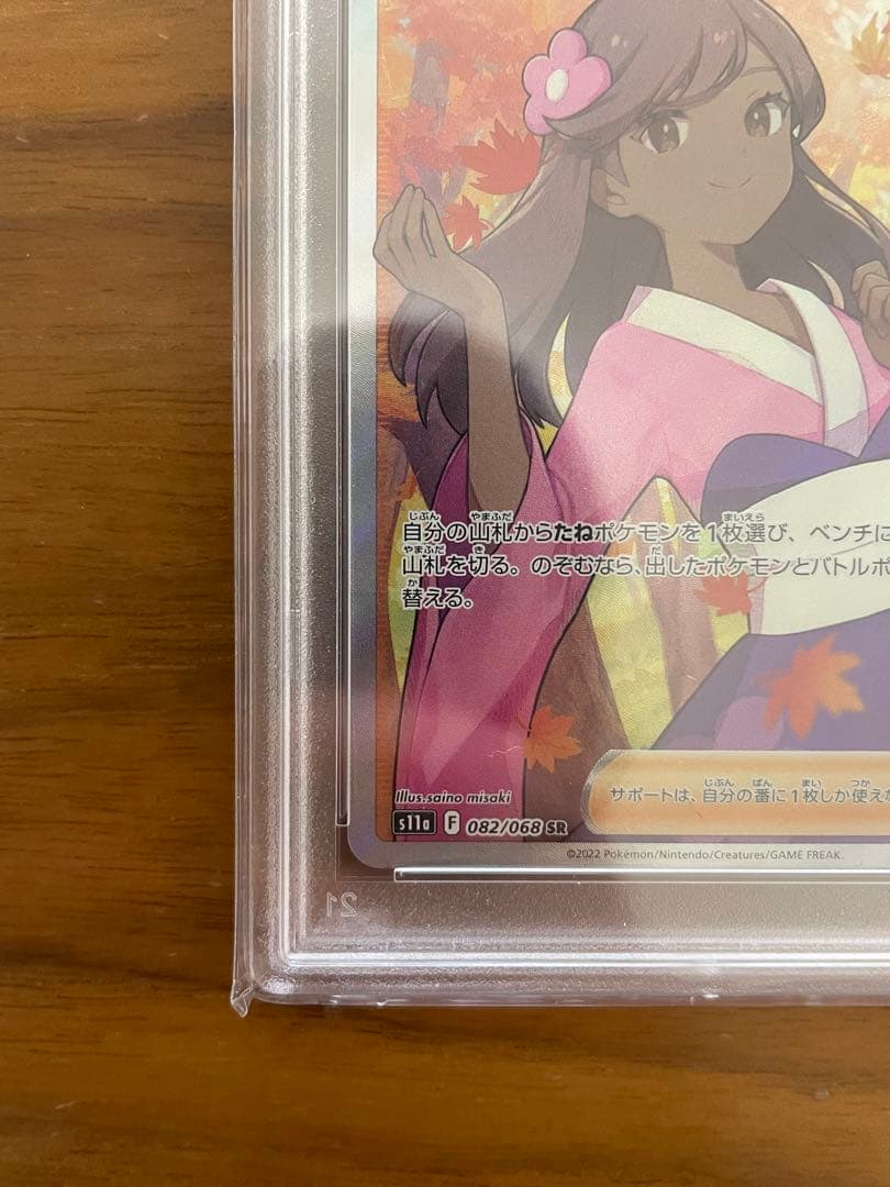 破*神様 ふりそでSR PSA10