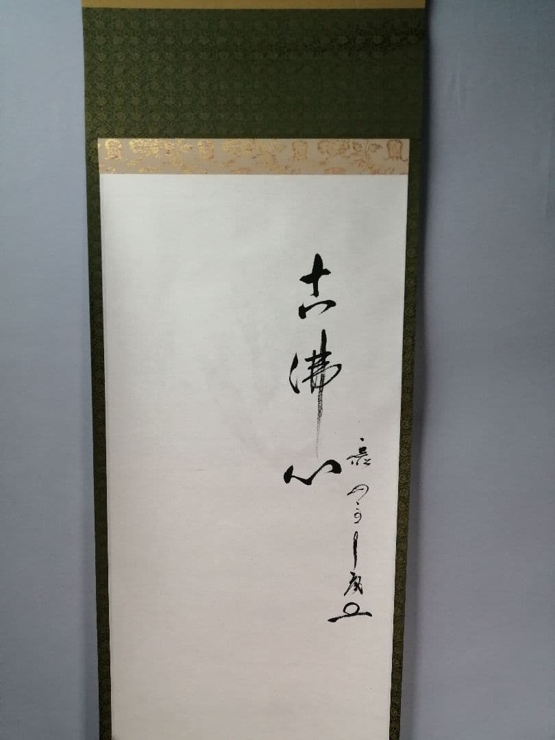 【茶道具】大徳寺　山田宗敏和尚筆　蘭画賛「古仏心」 書 掛軸　掛け物　C45